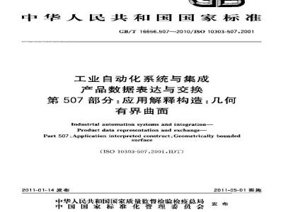 GB/T 16656.507-2010 工业自动化系统与集成 产品数据表达与交换 第507部分:应用解释构造:几何有界曲面