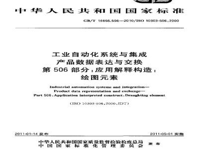 GB/T 16656.506-2010 工业自动化系统与集成 产品数据表达与交换 第506部分:应用解释构造:绘图元素