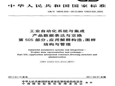 GB/T 16656.505-2010 工业自动化系统与集成 产品数据表达与交换 第505部分:应用解释构造:图样结构与管理