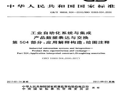 GB/T 16656.504-2010 工业自动化系统与集成 产品数据表达与交换 第504部分:应用解释构造:绘图注释