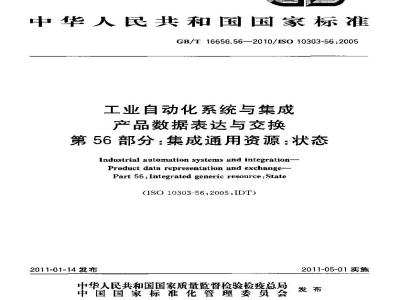GB/T 16656.56-2010 工业自动化系统与集成 产品数据表达与交换 第56部分:集成通用资源