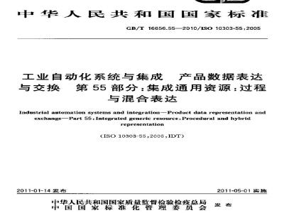 GB/T 16656.55-2010 工业自动化系统与集成 产品数据表达与交换 第55部分:集成通用资源:过程与混合表达