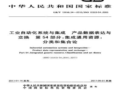 GB/T 16656.54-2010 工业自动化系统与集成 产品数据表达与交换 第54部分：集成通用资源：分类和集合论