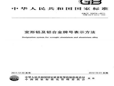 GB/T 16474-2011 变形铝及铝合金牌号表示方法
