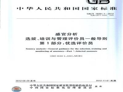 GB/T 16291.1-2012 感官分析 选拔、培训与管理评价员一般导则 第1部分:优选评价员