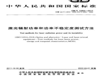 GB/T 13863-2011 激光辐射功率和功率不稳定度测试方法