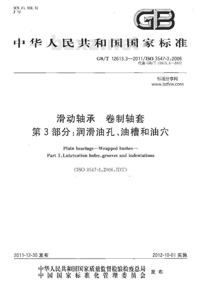 GB/T 12613.3-2011 滑动轴承 卷制轴套 第3部分:润滑油孔、油槽和油穴