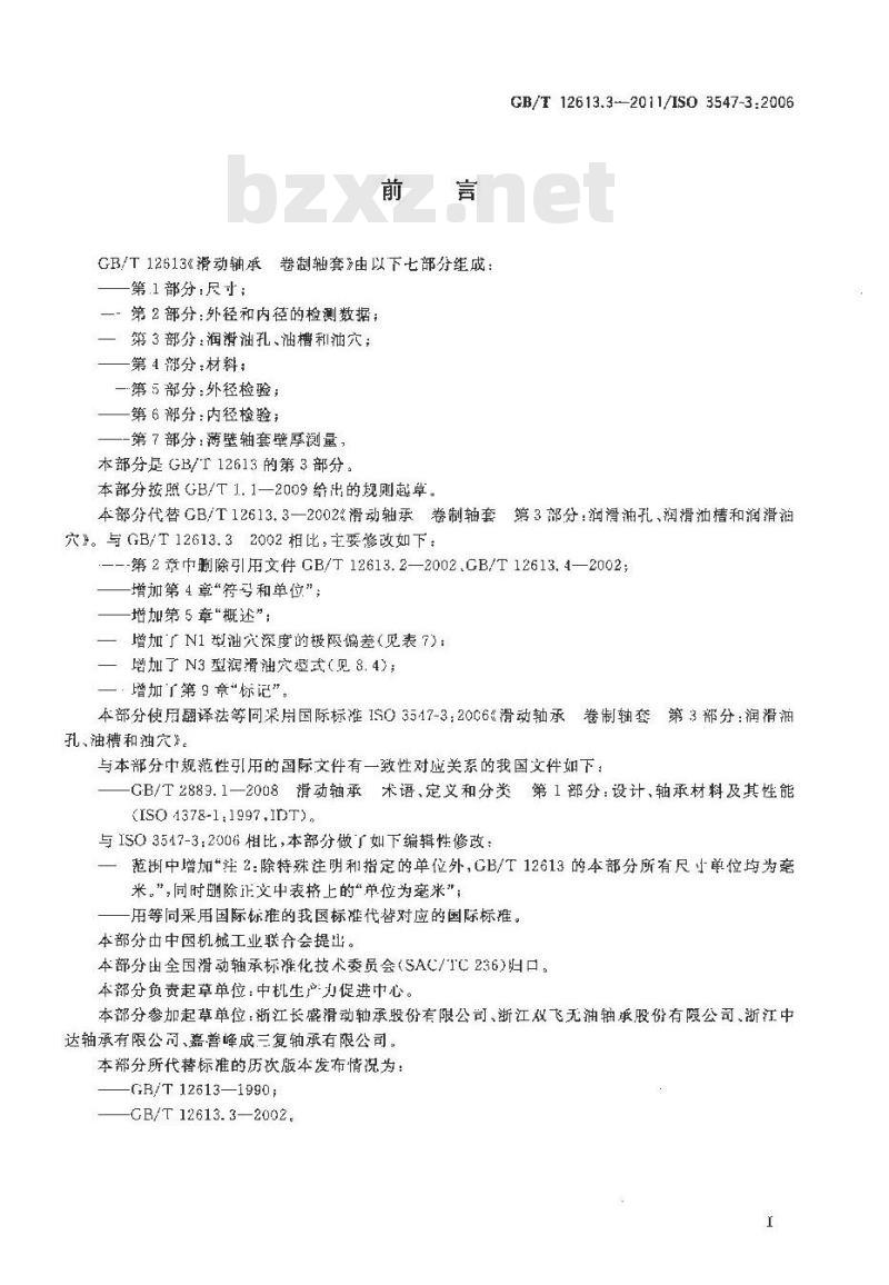 GB/T 12613.3-2011 滑动轴承 卷制轴套 第3部分:润滑油孔、油槽和油穴