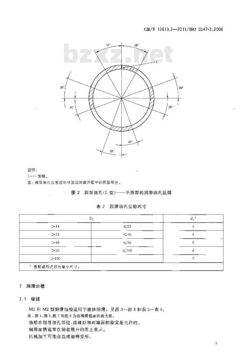 GB/T 12613.3-2011 滑动轴承 卷制轴套 第3部分:润滑油孔、油槽和油穴