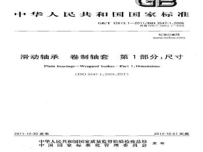 GB/T 12613.1-2011 滑动轴承 卷制轴套 第1部分: 尺寸