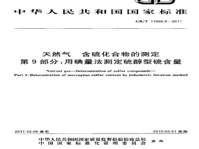 GB/T 11060.9-2011 天然气 含硫化合物的测定 第9部分:用碘量法测定硫醇型硫含量