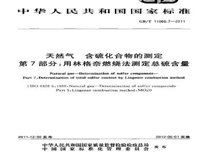 GB/T 11060.7-2011 天然气 含硫化合物的测定 第7部分:用林格奈燃烧法测定总硫含量