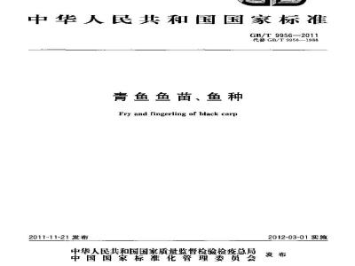 GB/T 9956-2011 青鱼鱼苗、鱼种
