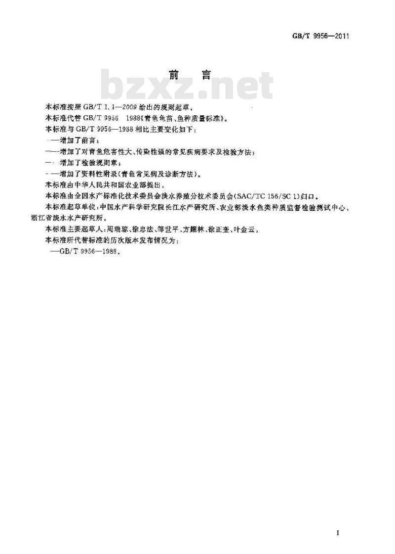GB/T 9956-2011 青鱼鱼苗、鱼种 GB/T 9956-2011 青鱼鱼苗、鱼种