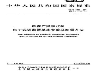 GB/T 8496-2011 电视广播接收机电子式调谐器基本参数及测量方法
