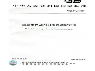 GB/T 8077-2012 混凝土外加剂匀质性试验方法