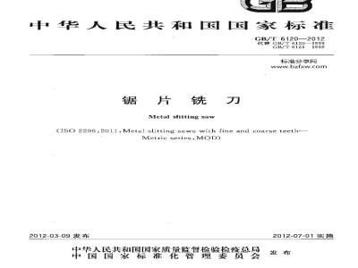 GB/T 6120-2012 锯片铣刀