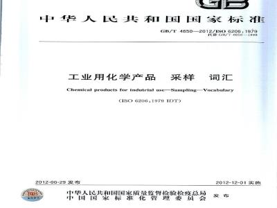 GB/T 4650-2012 工业用化学产品 采样 词汇
