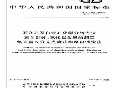 GB/T 3286.3-2012 石灰石及白云石化学分析方法 第3部分:氧化铝含量的测定 铬天青S分光光度法和络合滴定法