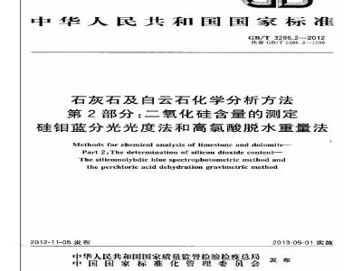 GB/T 3286.2-2012 石灰石及白云石化学分析方法 第 2 部分 2 二氧化硅含量的测定 硅锢蓝分光光度法和高氯酸脱水重量法