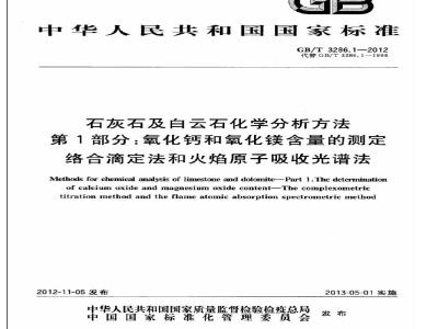 GB/T 3286.1-2012 石灰石及白云石化学分析方法 第1部分:氧化钙和氧化镁含量的测定 络合滴定法和火焰原子吸收光谱法