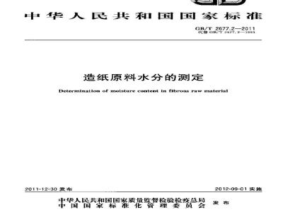 GB/T 2677.2-2011 造纸原料水分的测定