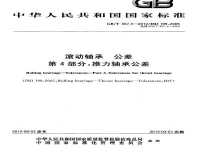 GB/T 307.4-2012 滚动轴承 公差 第4部分:推力轴承公差