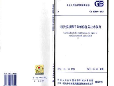 GB 50829-2013 租赁模板脚手架维修保养技术规范