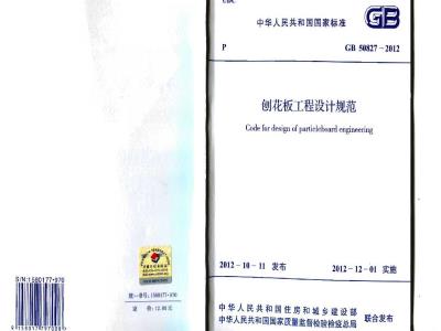 GB 50827-2012 刨花板工程设计规范
