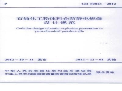 GB 50813-2012 石油化工粉体料仓防静电燃爆设计规范