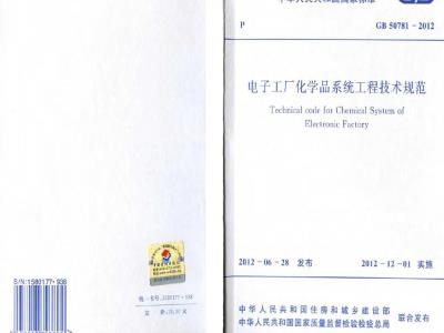 GB 50781-2012 电子工厂化学品系统工程技术规范
