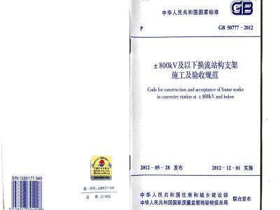GB 50777-2012 ±800KV及以下换流站构支架施工及验收规范