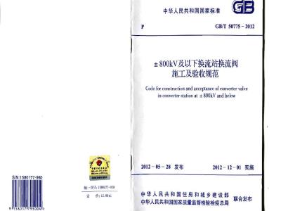 GB 50775-2012 ±800KV及以下换流站换流阀施工及验收规范