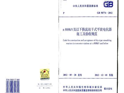 GB 50774-2012 ±800KV及以下换流站干式平波电抗器施工及验收规范