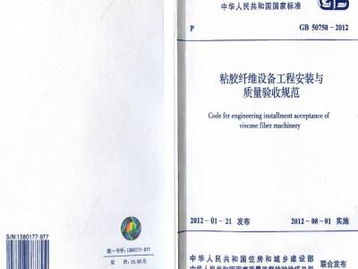 GB 50750-2012 粘胶纤维设备工程安装与质量验收规范