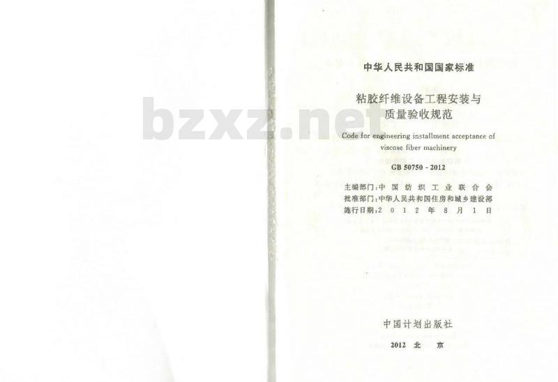 GB 50750-2012 粘胶纤维设备工程安装与质量验收规范 GB 50750-2012 粘胶纤维设备工程安装与质量验收规范