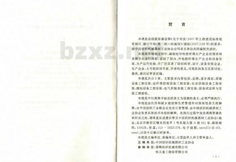 GB 50750-2012 粘胶纤维设备工程安装与质量验收规范 GB 50750-2012 粘胶纤维设备工程安装与质量验收规范
