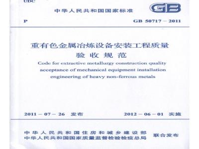 GB 50717-2011 重有色金属冶炼设备安装工程质量验收规范