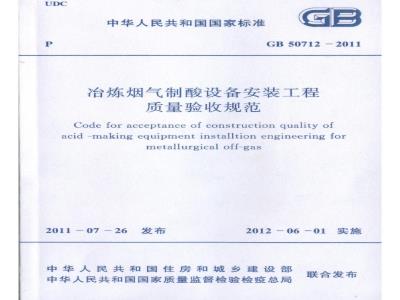 GB 50712-2011 冶炼烟气制酸设备安装工程质量验收规范