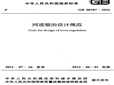 GB 50707-2011 河道整治设计规范