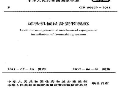 GB 50679-2011 炼铁机械设备安装规范