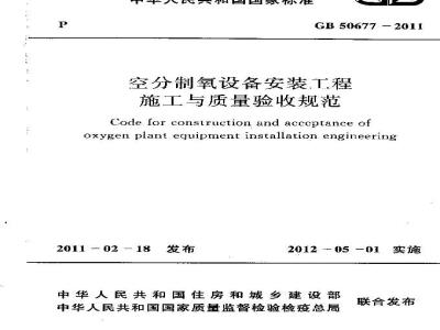 GB 50677-2011 空分制氧设备安装工程施工与质量验收规范