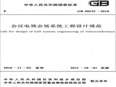 GB 50635-2010 会议电视会场系统工程设计规范