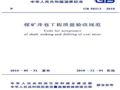 GB 50213-2010 煤矿井巷工程质量验收规范
