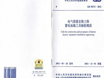 GB 50172-2012 电气装置安装工程蓄电池施工及验收规范