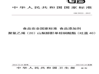 GB 29222-2012 食品安全国家标准 食品添加剂 聚氧乙烯(20)山梨醇酐单棕榈酸酯(吐温40)