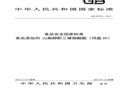 GB 29220-2012 食品安全国家标准 食品添加剂 山梨醇酐三硬脂酸酯(司盘65)