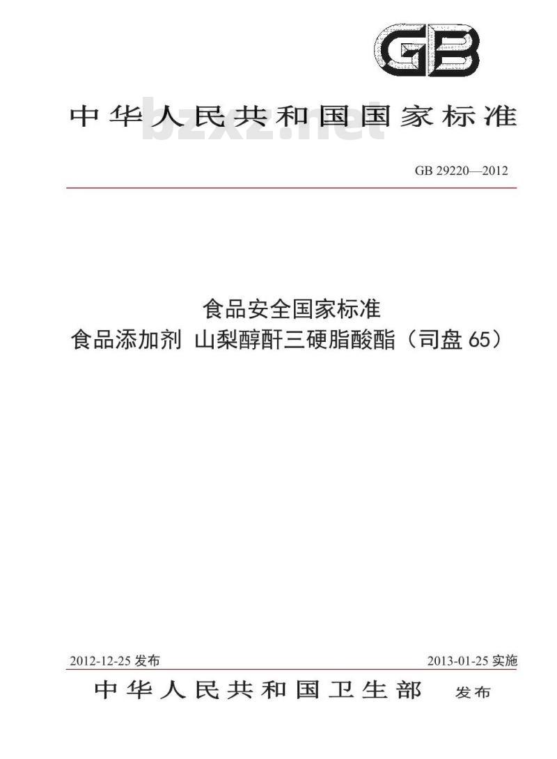 GB 29220-2012 食品安全国家标准 食品添加剂 山梨醇酐三硬脂酸酯(司盘65)