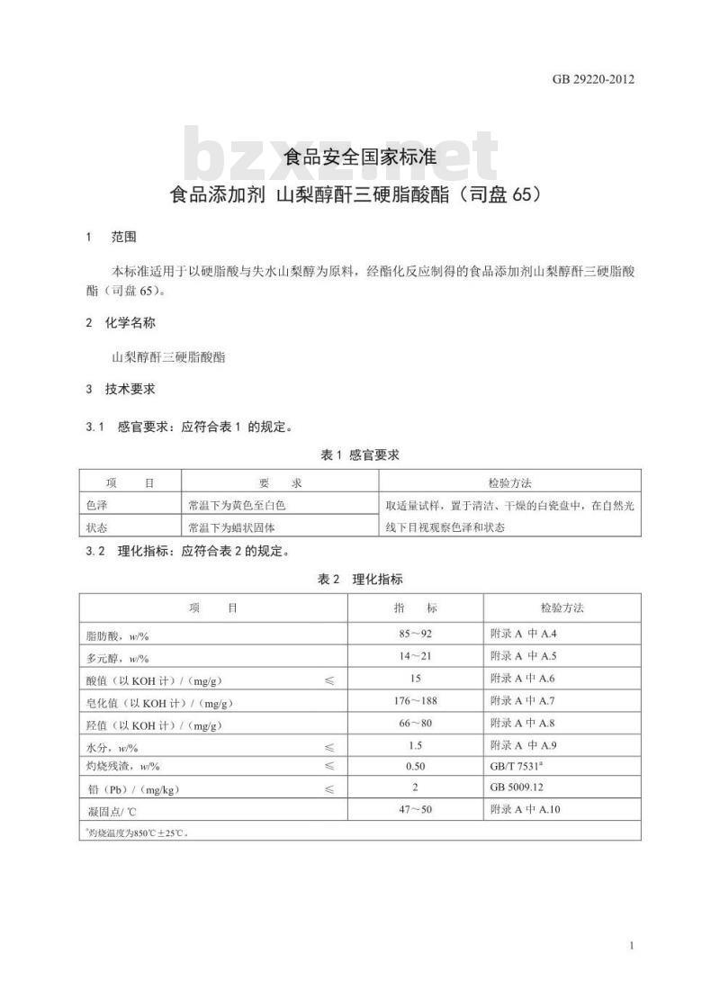 GB 29220-2012 食品安全国家标准 食品添加剂 山梨醇酐三硬脂酸酯(司盘65)