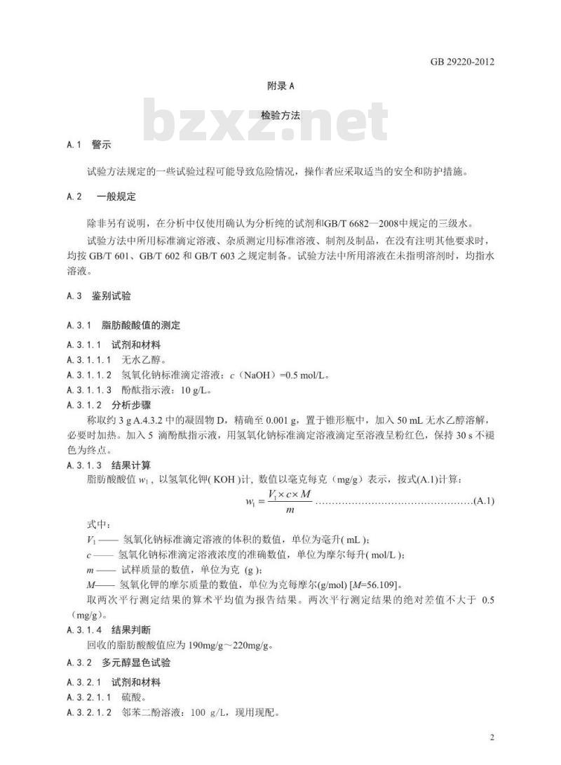 GB 29220-2012 食品安全国家标准 食品添加剂 山梨醇酐三硬脂酸酯(司盘65)